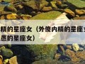 外傻内精的星座女（外傻内精的星座女,真正大智若愚的星座女）