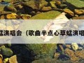 草蜢演唱会（歌曲半点心草蜢演唱会）