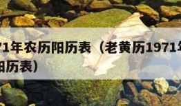 1971年农历阳历表（老黄历1971年农历阳历表）