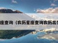 农历星座查询（农历星座查询农历出生年月）