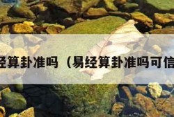 易经算卦准吗（易经算卦准吗可信吗）