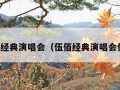 伍佰经典演唱会（伍佰经典演唱会你说）