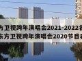 东方卫视跨年演唱会2021-2022名单（东方卫视跨年演唱会2020节目表）