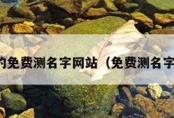 真正的免费测名字网站（免费测名字官网）