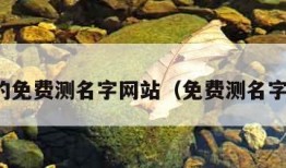 真正的免费测名字网站（免费测名字官网）