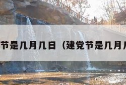 教师节是几月几日（建党节是几月几日）