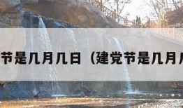 教师节是几月几日（建党节是几月几日）