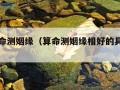 免费算命测姻缘（算命测姻缘相好的具体是什么）