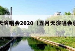 五月天演唱会2020（五月天演唱会歌曲列表）