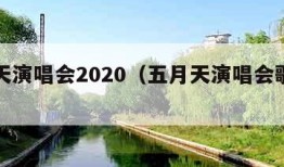 五月天演唱会2020（五月天演唱会歌曲列表）