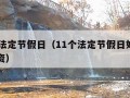 11个法定节假日（11个法定节假日如何计算工资）