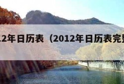 2012年日历表（2012年日历表完整图）