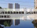 2022年放假及调休安排（2022年放假和调休情况）