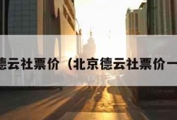 北京德云社票价（北京德云社票价一览表）