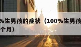 100%生男孩的症状（100%生男孩的症状一个月）