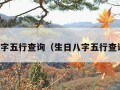 八字五行查询（生日八字五行查询）