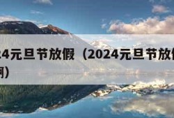 2024元旦节放假（2024元旦节放假几天啊）