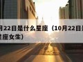 10月22日是什么星座（10月22日是什么星座女生）