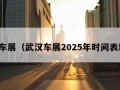 武汉车展（武汉车展2025年时间表地点）