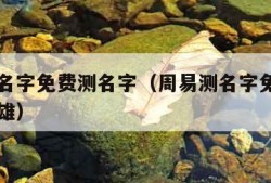 周易测名字免费测名字（周易测名字免费测名字张勃雄）