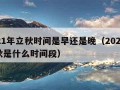 2021年立秋时间是早还是晚（2021年立秋是什么时间段）