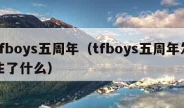 tfboys五周年（tfboys五周年发生了什么）