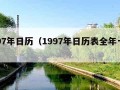 1997年日历（1997年日历表全年一张）