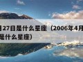 4月27日是什么星座（2006年4月27日是什么星座）