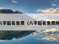 八字起名免费（八字起名免费网）