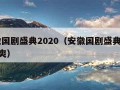 安徽国剧盛典2020（安徽国剧盛典2020郑爽）