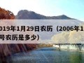 2019年1月29日农历（2006年1月4号农历是多少）