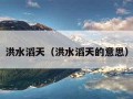 洪水滔天（洪水滔天的意思）