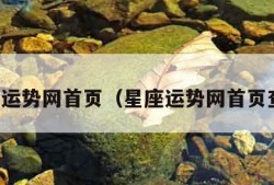 星座运势网首页（星座运势网首页查询）