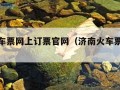 济南火车票网上订票官网（济南火车票电话咨询）