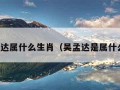 吴孟达属什么生肖（吴孟达是属什么的）