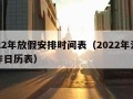 2022年放假安排时间表（2022年法定工作日历表）