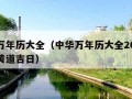 中华万年历大全（中华万年历大全2024年日历黄道吉日）