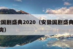 安徽国剧盛典2020（安徽国剧盛典2020郑爽）