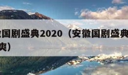 安徽国剧盛典2020（安徽国剧盛典2020郑爽）