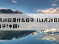 11月28日是什么日子（11月28日是什么日子?中国）