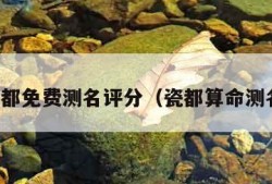 瓷都免费测名评分（瓷都算命测名）