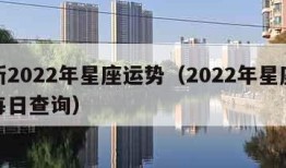 最新2022年星座运势（2022年星座运势每日查询）