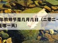 2023年教师节是几月几日（二零二一年教师节是哪一天）