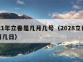 2021年立春是几月几号（2028立春是几月几日）