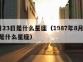 8月23日是什么星座（1987年8月23日是什么星座）