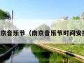 南京音乐节（南京音乐节时间安排）