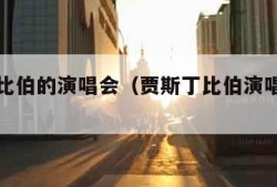 贾斯丁比伯的演唱会（贾斯丁比伯演唱会昏倒）