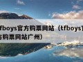 tfboys官方购票网站（tfboys官方购票网站广州）