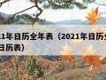 2021年日历全年表（2021年日历全年表 日历表）