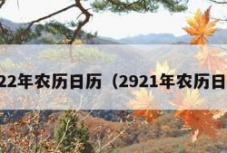 2022年农历日历（2921年农历日历）